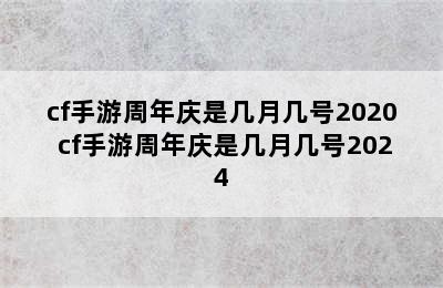 cf手游周年庆是几月几号2020 cf手游周年庆是几月几号2024